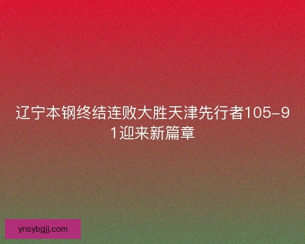 辽宁本钢终结连败大胜天津先行者105-91迎来新篇章